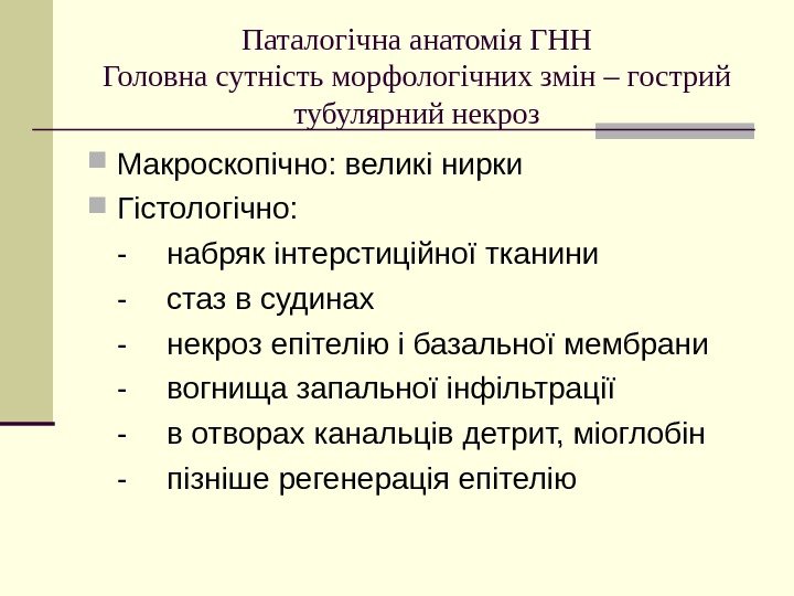   Паталогічна анатомія ГНН Головна сутність морфологічних змін – гострий тубулярний некроз Макроскопічно: